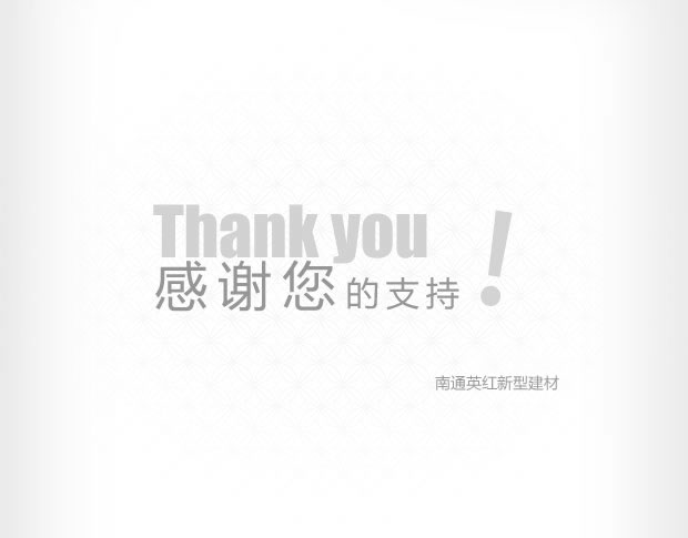 尾頁：南通英紅新型建材謝謝您的支持